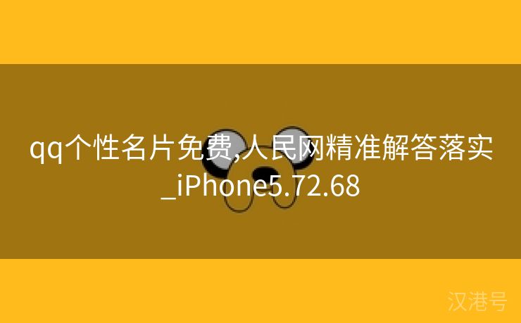 qq个性名片免费,人民网精准解答落实_iPhone5.72.68