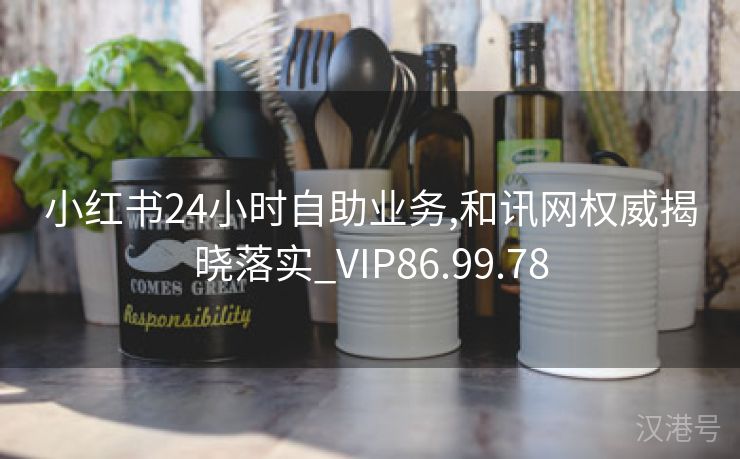 小红书24小时自助业务,和讯网权威揭晓落实_VIP86.99.78