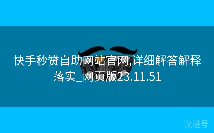 快手秒赞自助网站官网,详细解答解释落实_网页版23.11.51