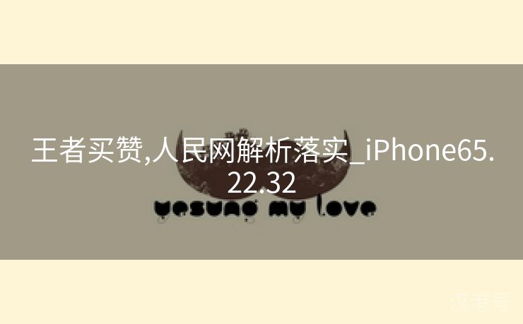 王者买赞,人民网解析落实_iPhone65.22.32