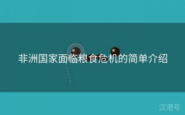 非洲国家面临粮食危机的简单介绍