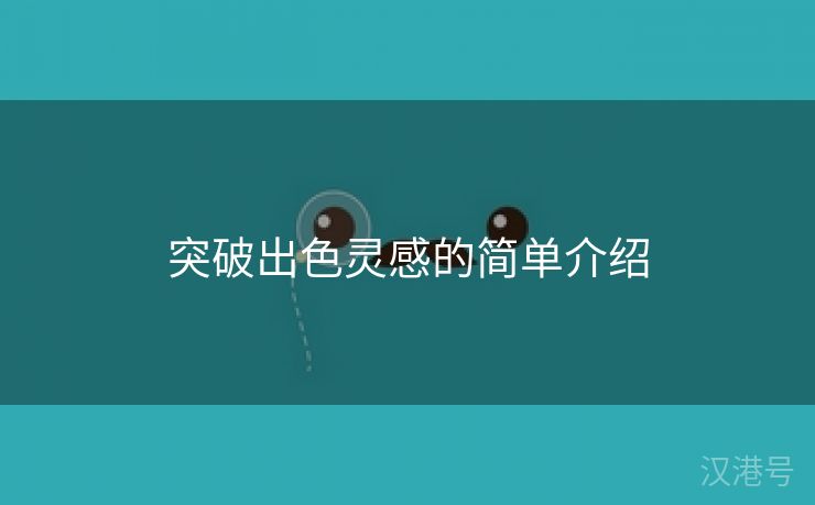 突破出色灵感的简单介绍