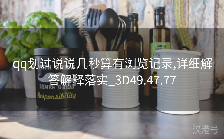 qq划过说说几秒算有浏览记录,详细解答解释落实_3D49.47.77