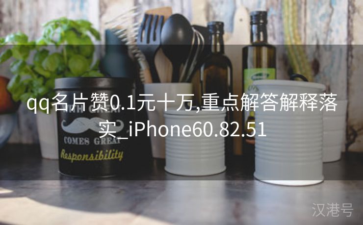 qq名片赞0.1元十万,重点解答解释落实_iPhone60.82.51