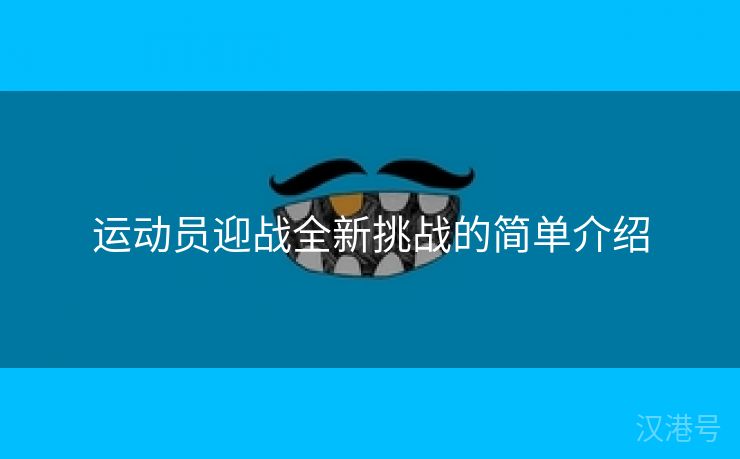 运动员迎战全新挑战的简单介绍