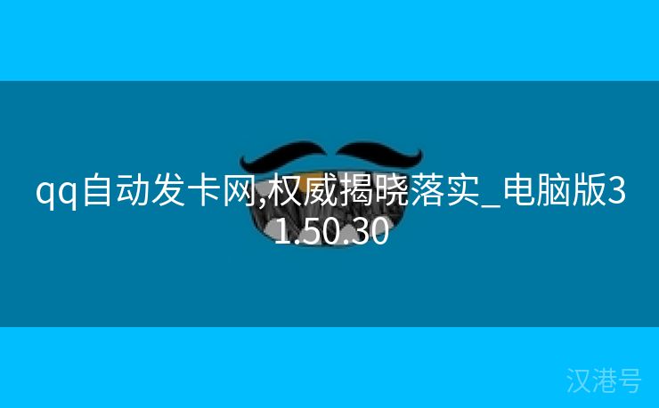 qq自动发卡网,权威揭晓落实_电脑版31.50.30