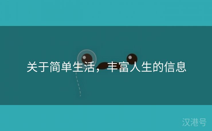 关于简单生活，丰富人生的信息