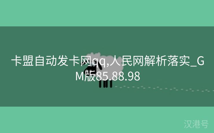 卡盟自动发卡网qq,人民网解析落实_GM版85.88.98