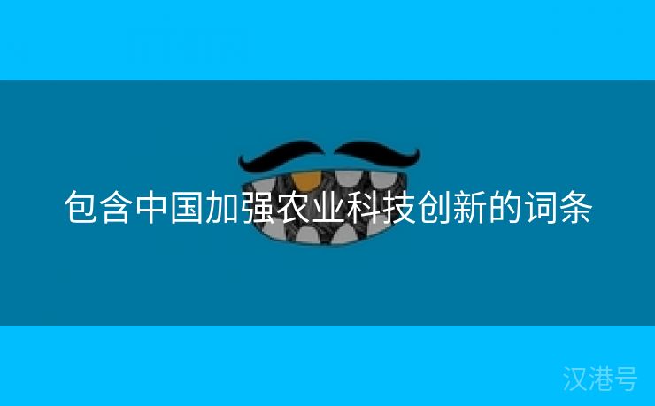 包含中国加强农业科技创新的词条