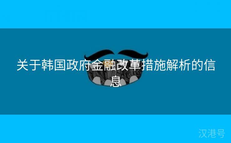 关于韩国政府金融改革措施解析的信息