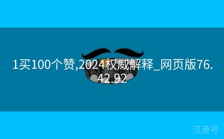 1买100个赞,2024权威解释_网页版76.42.92