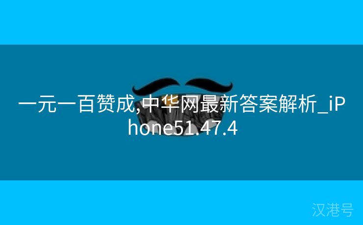 一元一百赞成,中华网最新答案解析_iPhone51.47.4