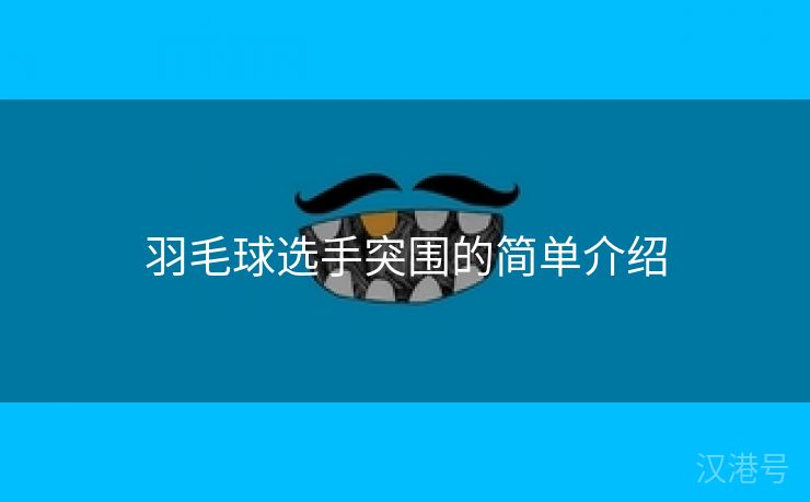 羽毛球选手突围的简单介绍