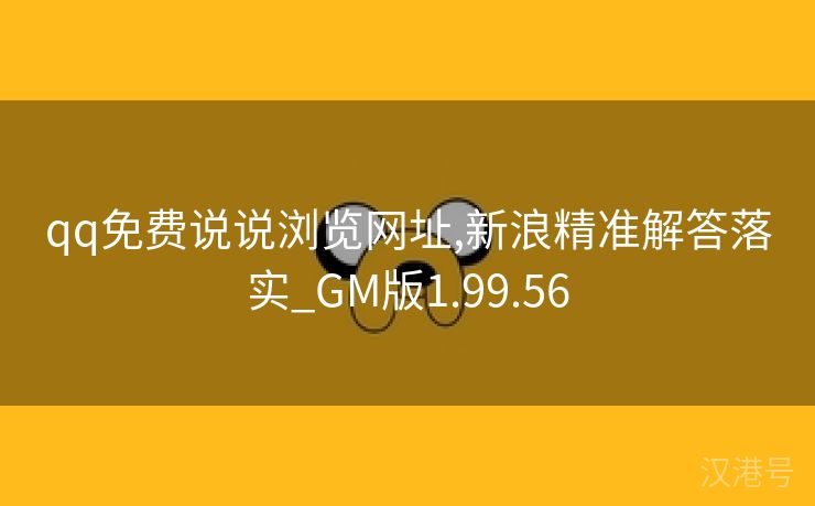 qq免费说说浏览网址,新浪精准解答落实_GM版1.99.56