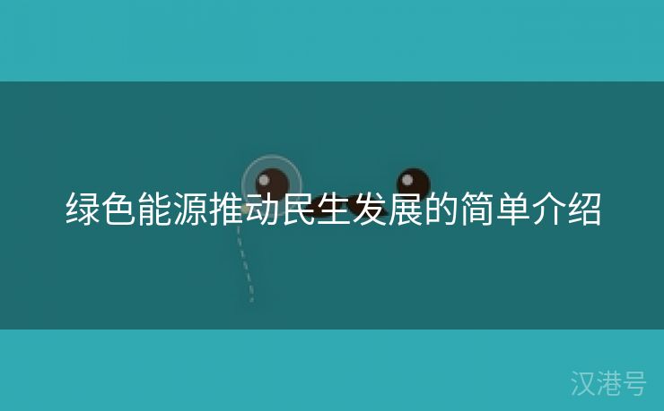 绿色能源推动民生发展的简单介绍