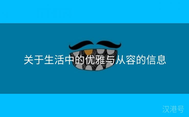 关于生活中的优雅与从容的信息