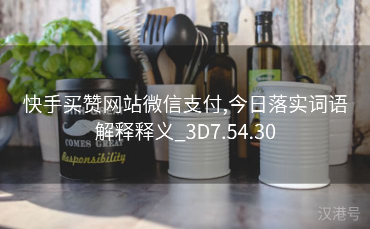 快手买赞网站微信支付,今日落实词语解释释义_3D7.54.30