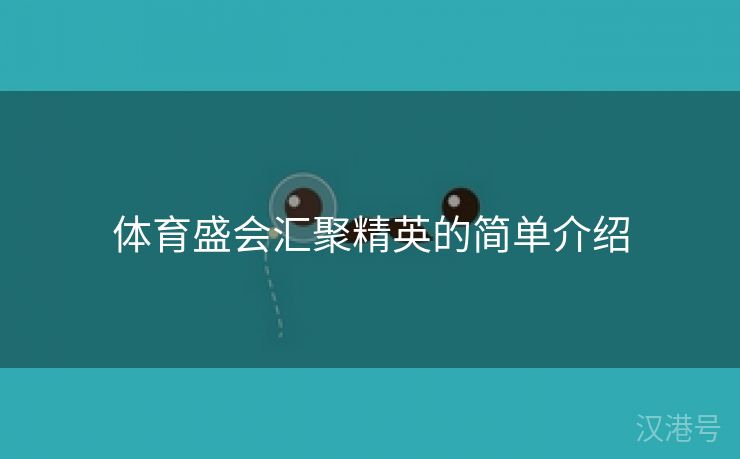 体育盛会汇聚精英的简单介绍