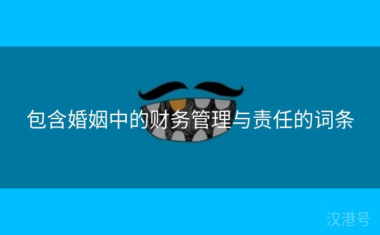 包含婚姻中的财务管理与责任的词条