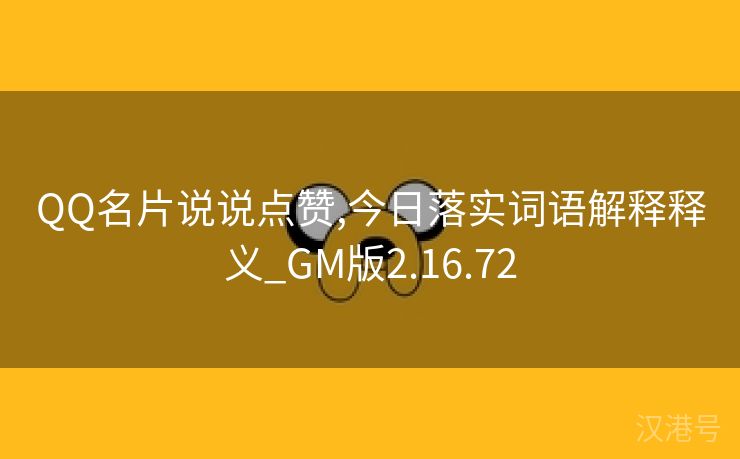 QQ名片说说点赞,今日落实词语解释释义_GM版2.16.72