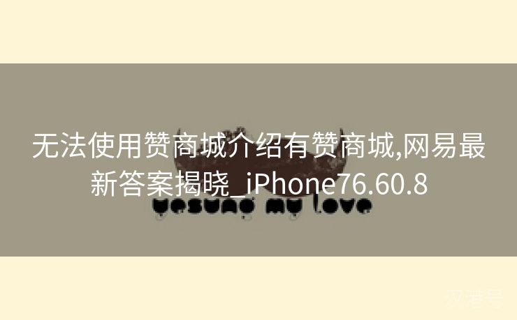 无法使用赞商城介绍有赞商城,网易最新答案揭晓_iPhone76.60.8