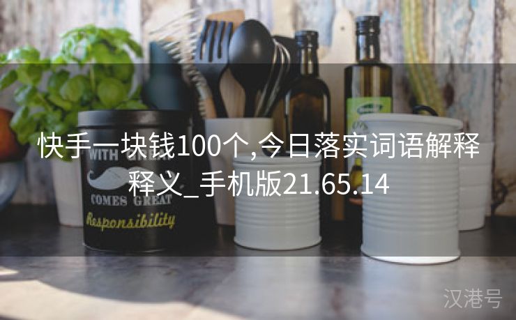 快手一块钱100个,今日落实词语解释释义_手机版21.65.14