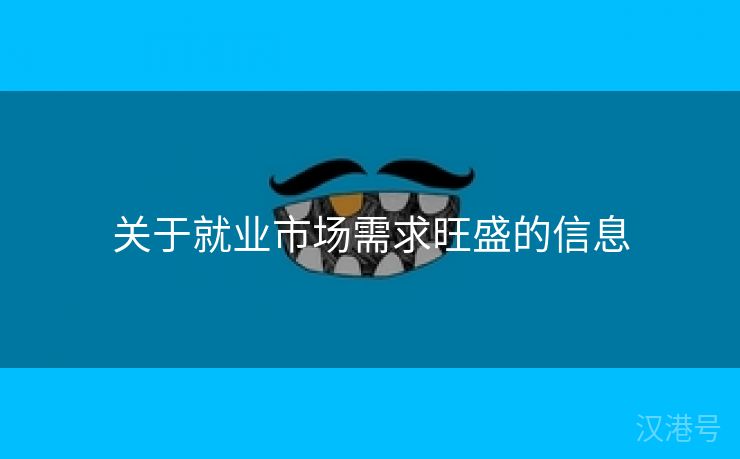 关于就业市场需求旺盛的信息