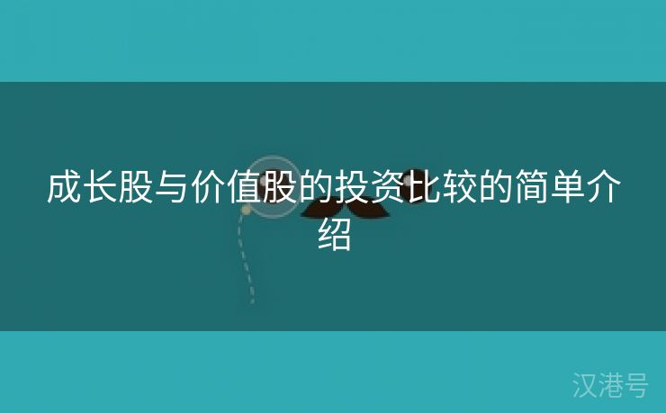 成长股与价值股的投资比较的简单介绍