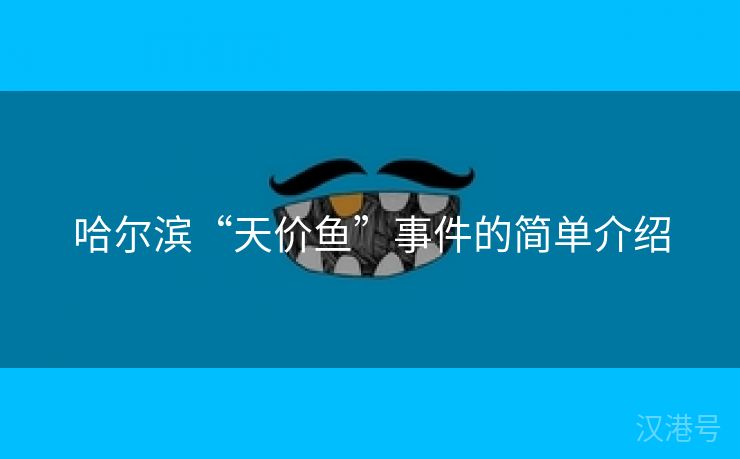 哈尔滨“天价鱼”事件的简单介绍