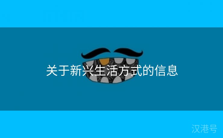 关于新兴生活方式的信息