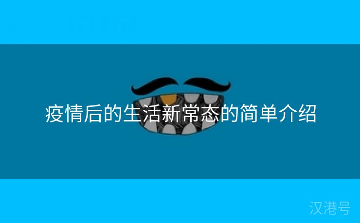 疫情后的生活新常态的简单介绍