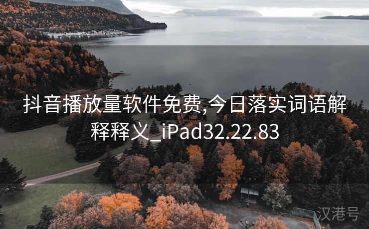 抖音播放量软件免费,今日落实词语解释释义_iPad32.22.83