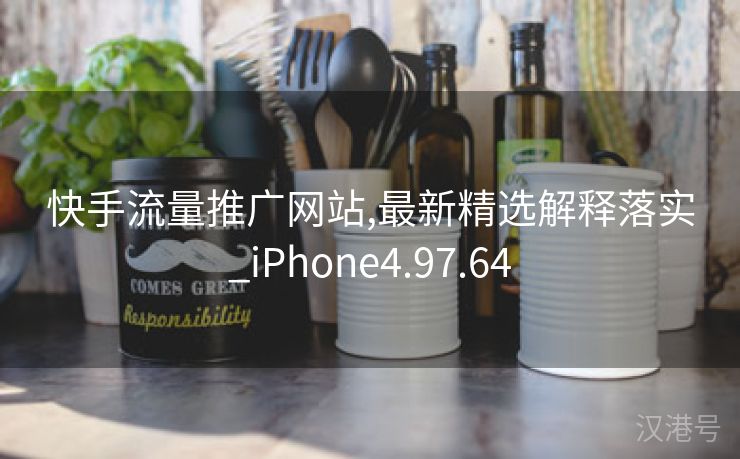 快手流量推广网站,最新精选解释落实_iPhone4.97.64