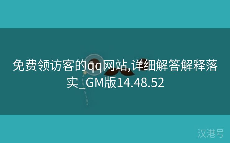 免费领访客的qq网站,详细解答解释落实_GM版14.48.52