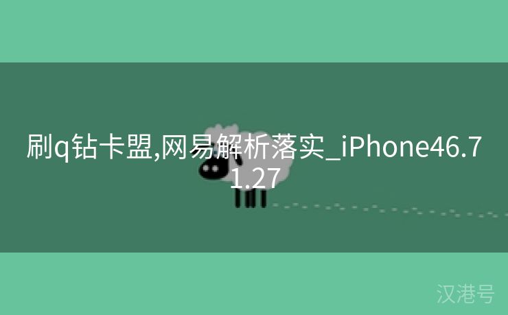 刷q钻卡盟,网易解析落实_iPhone46.71.27