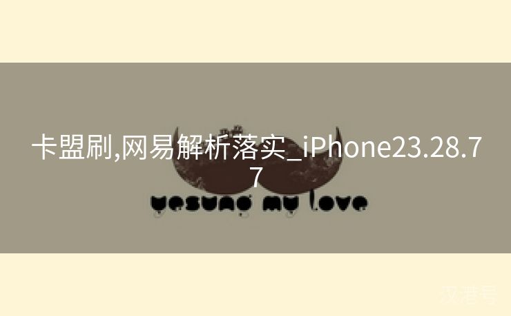 卡盟刷,网易解析落实_iPhone23.28.77