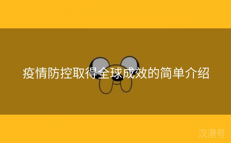 疫情防控取得全球成效的简单介绍