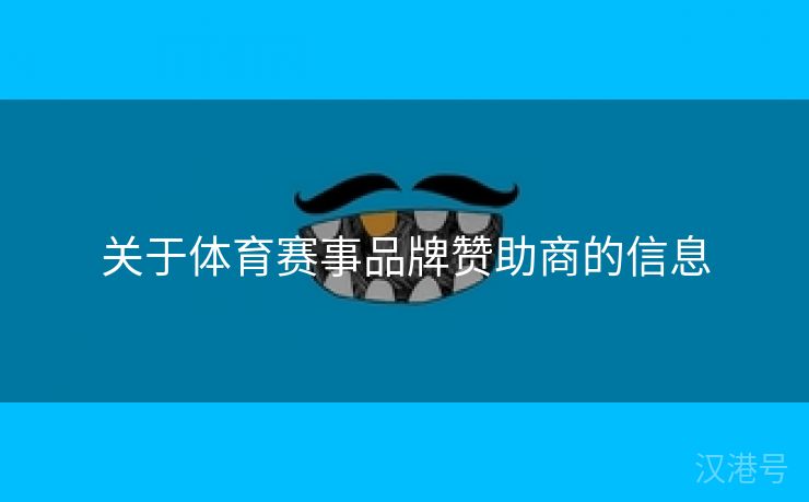 关于体育赛事品牌赞助商的信息