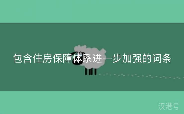 包含住房保障体系进一步加强的词条