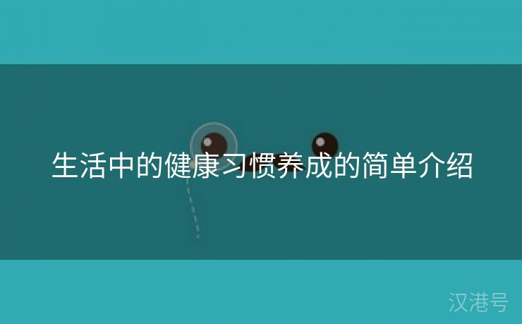 生活中的健康习惯养成的简单介绍