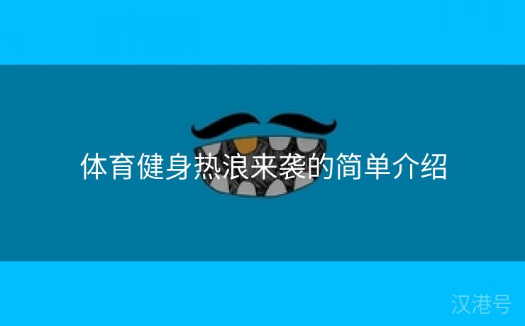 体育健身热浪来袭的简单介绍