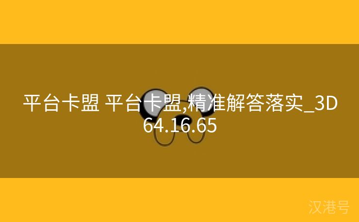 平台卡盟 平台卡盟,精准解答落实_3D64.16.65