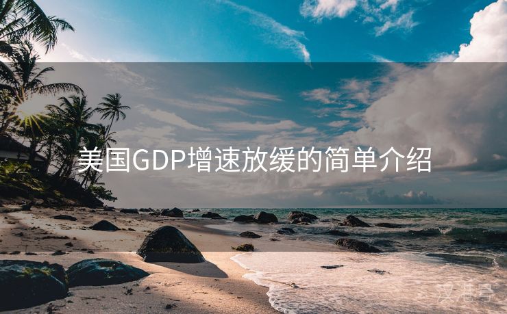 美国GDP增速放缓的简单介绍