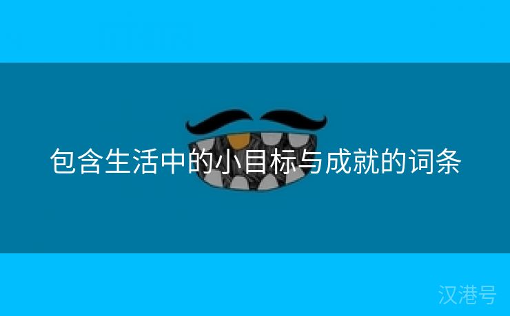 包含生活中的小目标与成就的词条