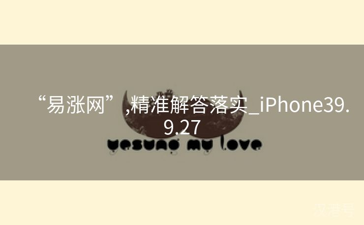 “易涨网”,精准解答落实_iPhone39.9.27