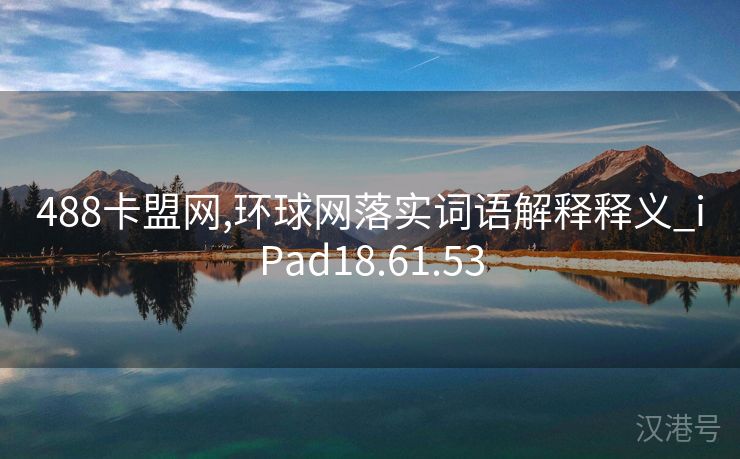 488卡盟网,环球网落实词语解释释义_iPad18.61.53