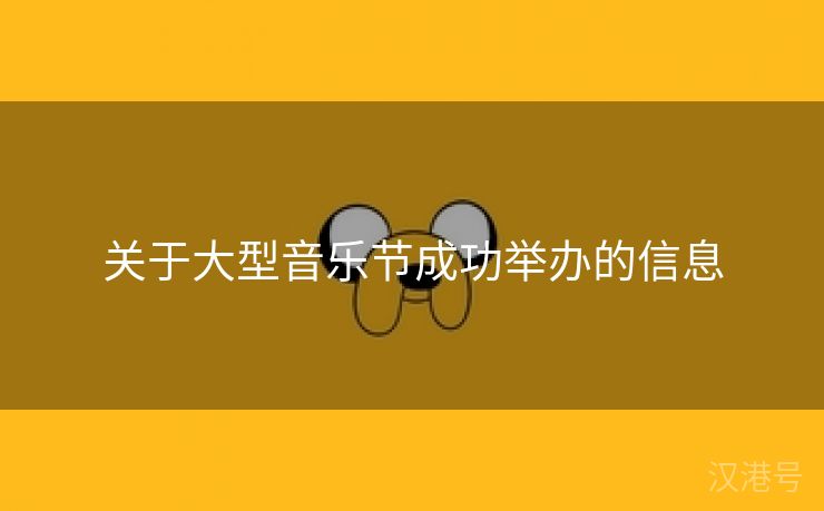 关于大型音乐节成功举办的信息