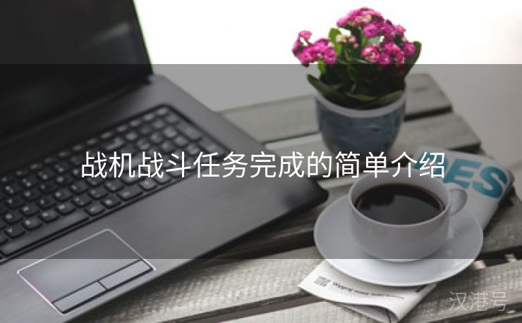 战机战斗任务完成的简单介绍