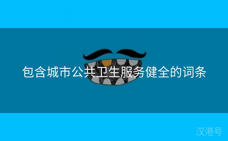 包含城市公共卫生服务健全的词条