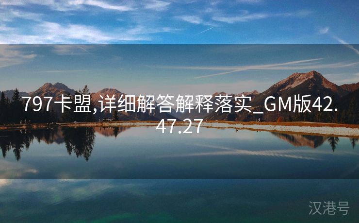 797卡盟,详细解答解释落实_GM版42.47.27